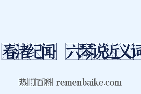 春渚纪闻·六琴说近义词是什么意思的图片